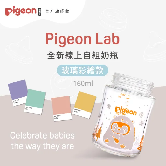 【Pigeon貝親 官方直營】第三代母乳實感玻璃奶瓶160ml(企鵝冒險／空瓶)