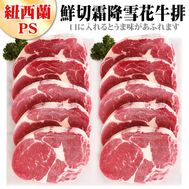 【海肉管家】紐西蘭鮮切霜降雪花牛排20片組(100g/片)