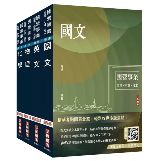 2024中油僱用人員甄試【煉製類、安環類】套書（不含化工裝置）（國文+英文+物理+化學）（贈國營事業招考口