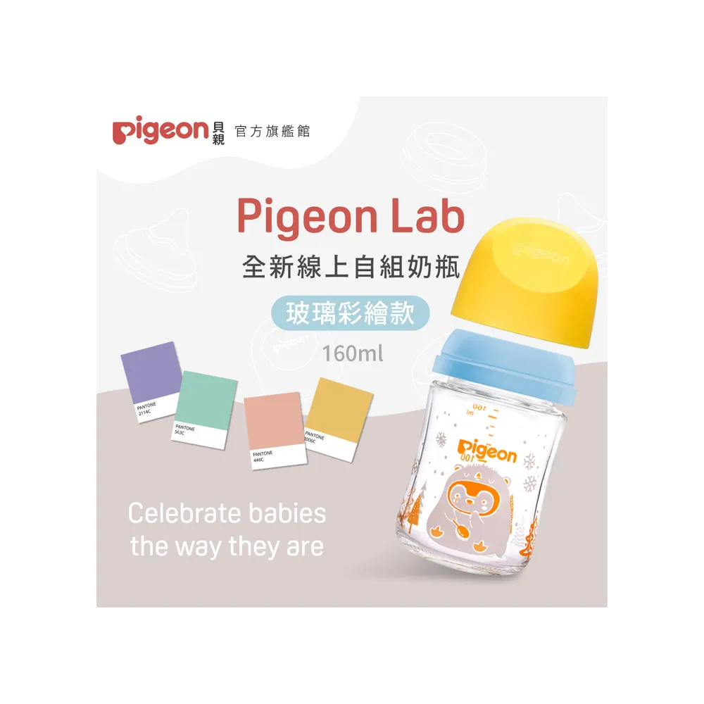 【Pigeon 貝親官方直營】第三代母乳實感玻璃自組奶瓶160ml