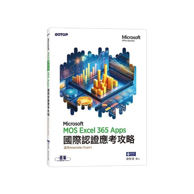 MOS Excel Microsoft 365 Apps國際認證應考攻略（適用Associate and Expert）