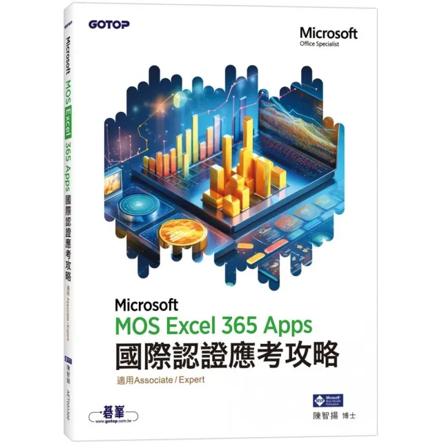 MOS Excel Microsoft 365 Apps國際認證應考攻略（適用Associate and Expert）