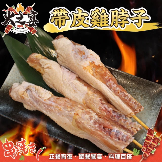 鮮肉王國 帶皮雞脖子串x10包 共50串(5串/550g/包_烤肉串/烤肉必備/露營必備/中秋烤肉)