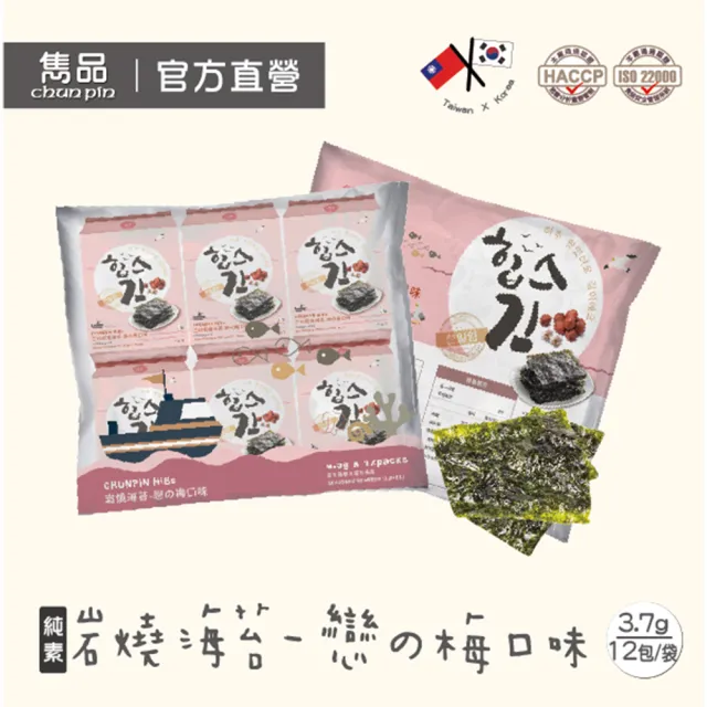 【CHUN PIN 雋品】雋品HiBs岩燒海苔(12包入/袋)