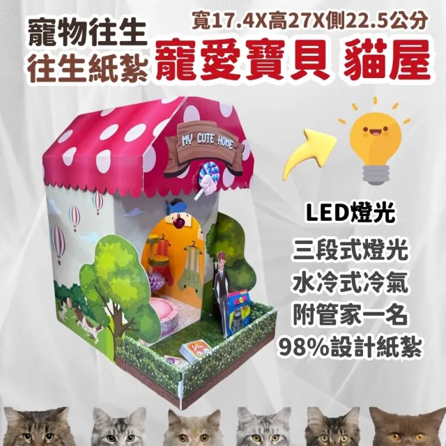 【上芳香業】寵物往生 貓咪 貓屋 法會 火化(封條 百日 對年 普渡 紙紮飼料 貓跳台)
