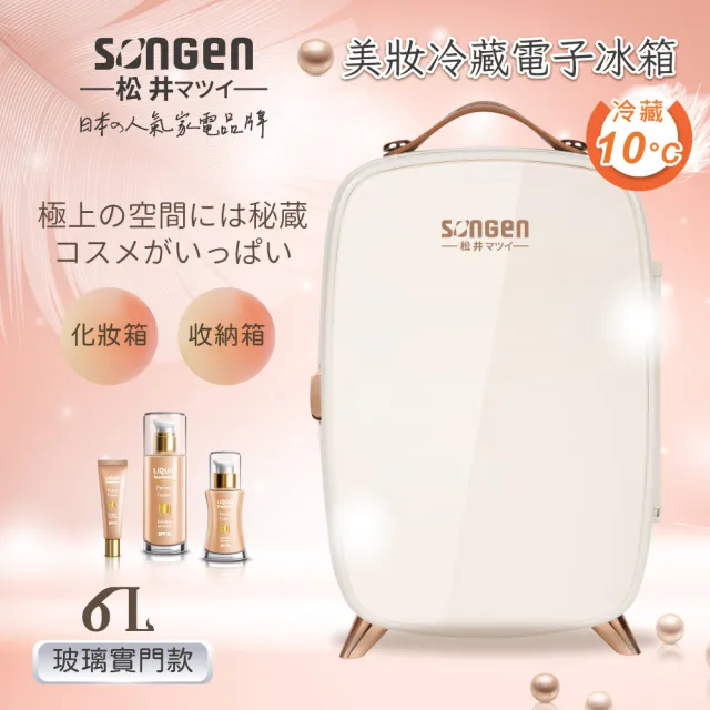 【SONGEN 松井】日系美妝冷藏電子冰箱/冷藏箱/美妝箱/行動冰箱(CLT-07W)