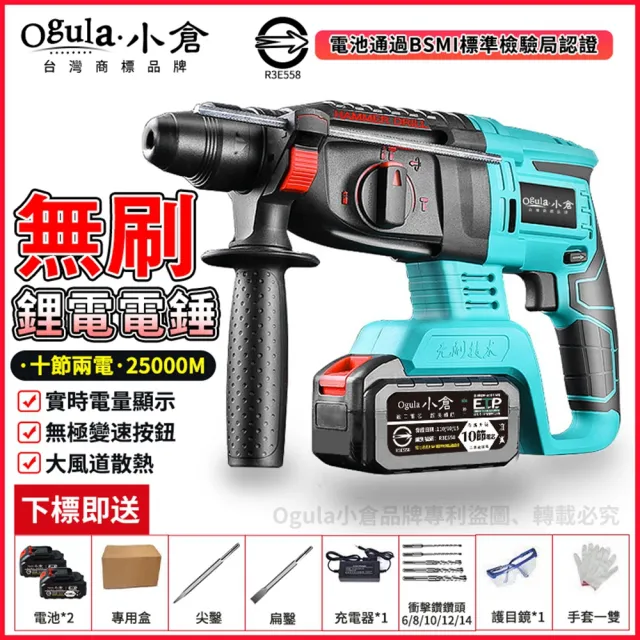 【Ogula 小倉】無刷衝擊鑽 電鎚電錘電鎬三合一 BSMI:R3E558（十節兩電）(電量顯示/一機三用/附豪華配件)