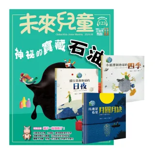 【遠見天下】《未來兒童》1年12期（含數位知識庫使用權限）贈 小王子愛地球（科普繪本全3書