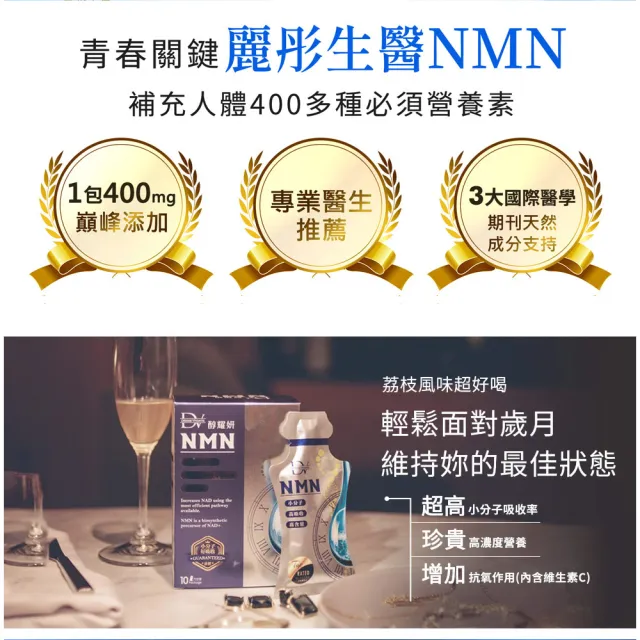 【DV 麗彤生醫】醇耀妍NMN超能飲9盒(買六送三;10包/盒-經衛福部許可的天然NMN成分)