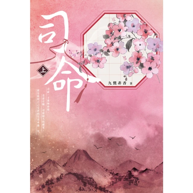 【momoBOOK】司命 上(電子書)