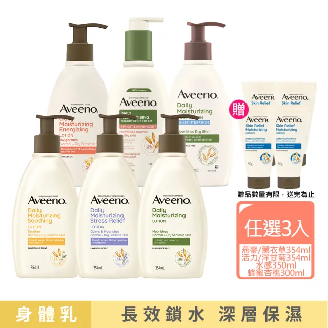 【Aveeno 艾惟諾】長效鎖水保濕乳300ml任選3入(燕麥/活力/薰衣草/洋甘菊/水感/蜂蜜杏桃)