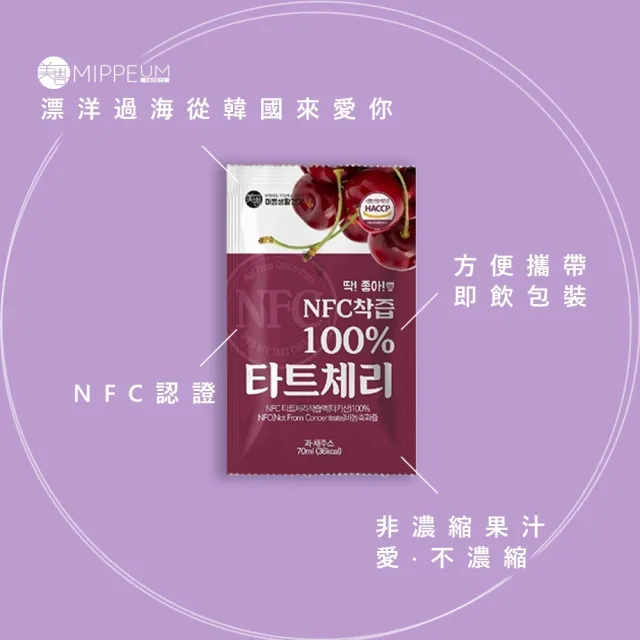 【MIPPEUM 美好生活】NFC 100%酸櫻桃汁 70mlx100入 7000ml(NFC認證百分百原汁/原廠總代理)