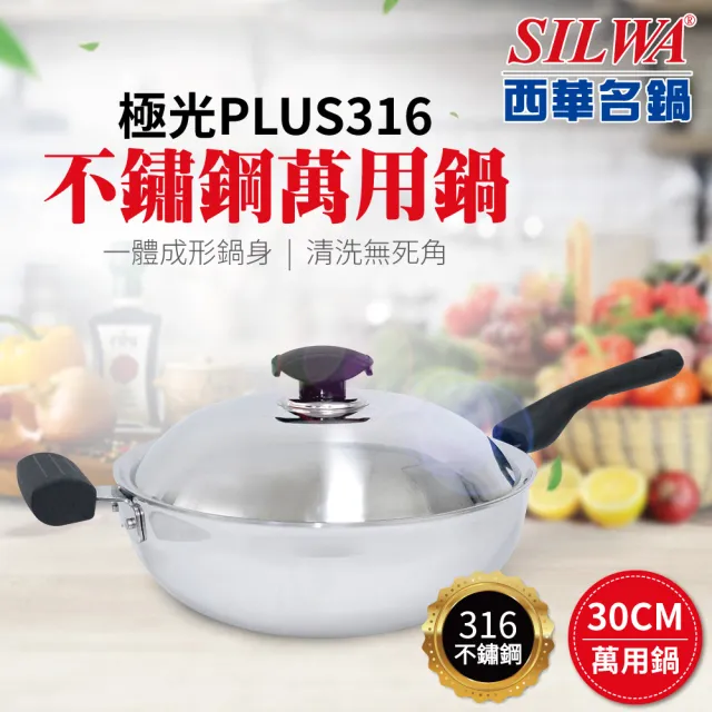 【SILWA 西華】極光PLUS316不鏽鋼萬用鍋30cm 單柄(指定商品 好禮買就送)