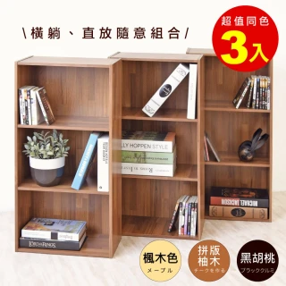 【HOPMA】簡約三格櫃〈3入〉台灣製造 三格空櫃 三層櫃 收納櫃 書櫃 置物櫃(楓木預購-預計7/14出貨)