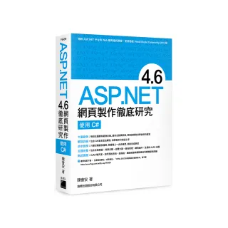  ASP．NET 4．6 網頁製作徹底研究 － 使用 C#