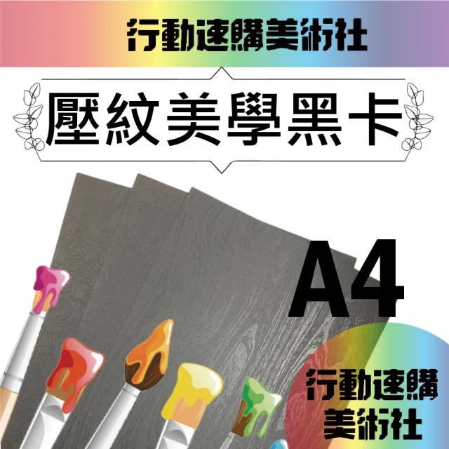 【CLEAN 克林】進口黑卡壓紋美學紙 400磅 A4 20張/包(三款可選 黑紙 立體 手感紙 手作 美術紙)