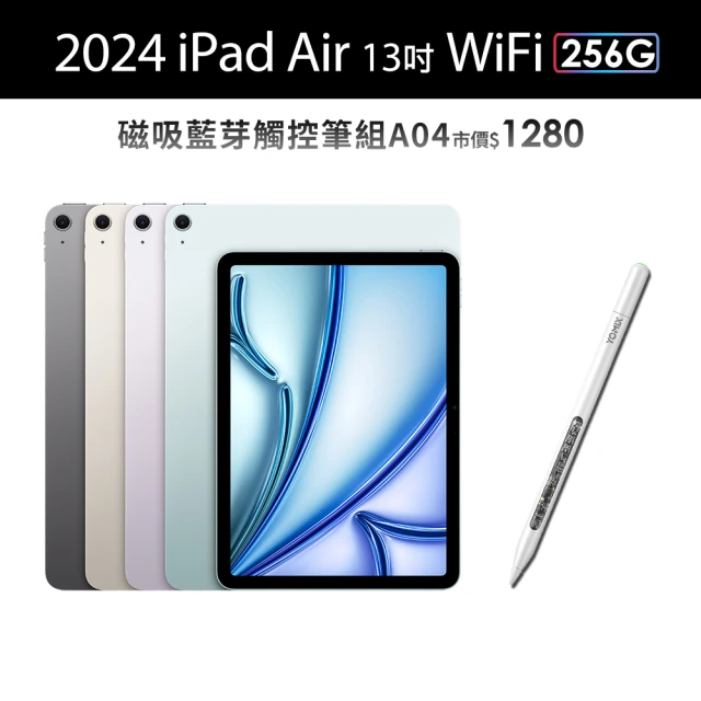 Apple 2024 iPad Air 13吋/WiFi/256G(A04磁吸藍芽觸控筆組)