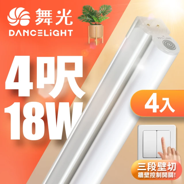 DanceLight 舞光 4入組 4呎LED壁切三色支架燈T5 18W一體化調色層板燈(串接線另購)