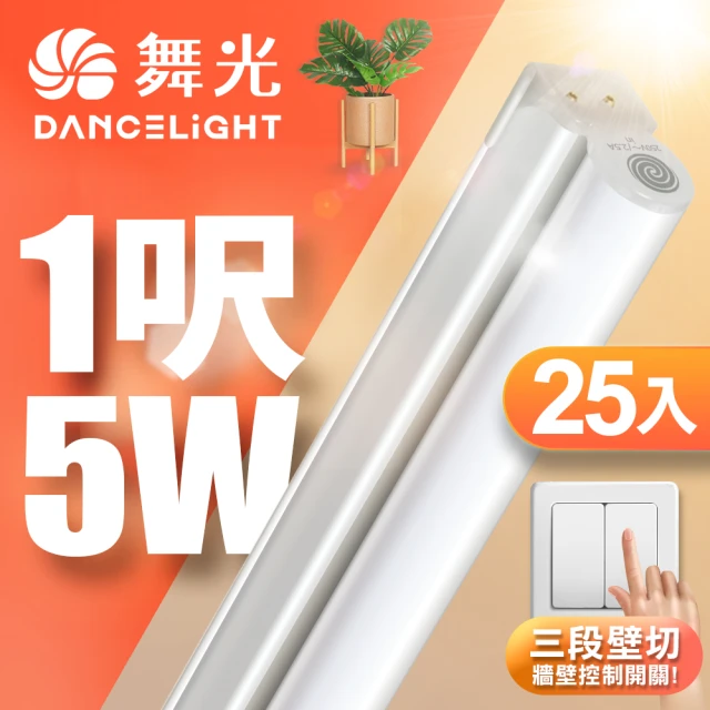 DanceLight 舞光 25入組 1呎LED壁切三色支架燈T5 5W一體化調色層板燈(串接線另購)