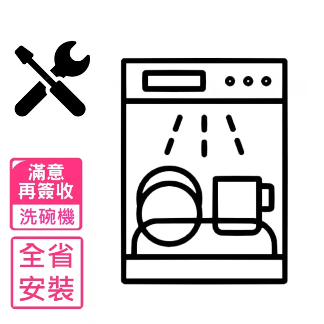 全台安裝 洗碗機基本安裝(WASH-INSTALL)