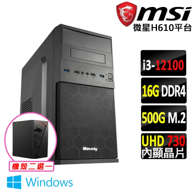 微星平台 i3四核心 Win11{壞公爵V W}文書機(i3-12100/H610/16G/500G)