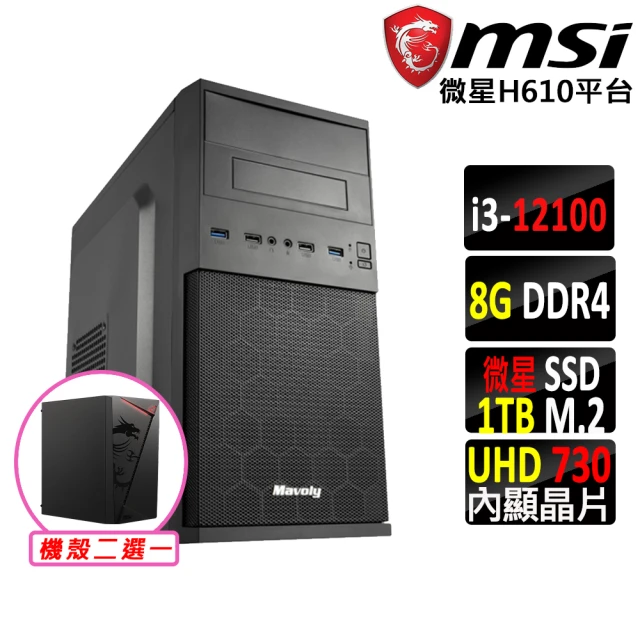 微星平台 i3四核心{壞公爵II}文書機(i3-12100/H610/8G/1TB)