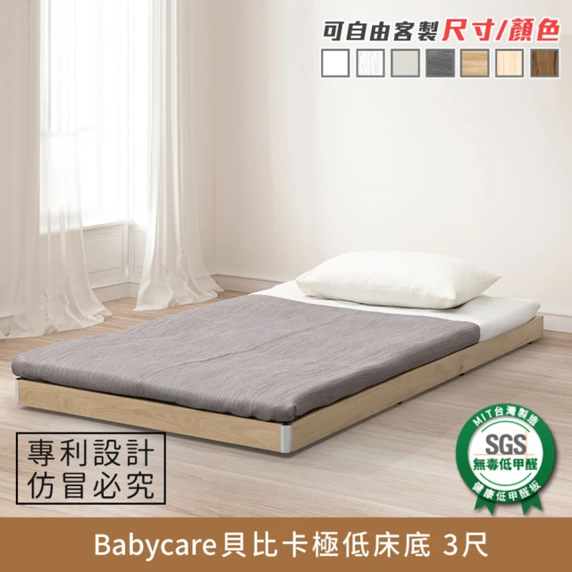 myhome8居家無限 Babycare貝比卡極低床底/床架-3尺-標準單人(可客製顏色)