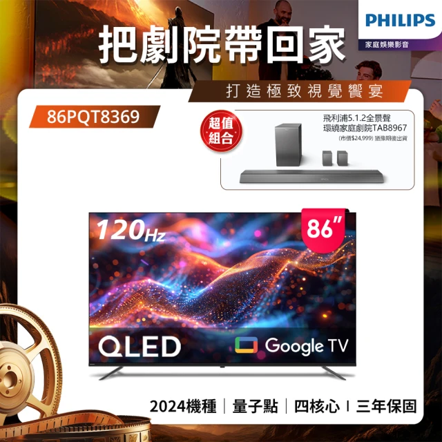 Philips 飛利浦 Philips 飛利浦 86型4K 120Hz QLED Google TV 智慧顯示器(86PQT8369)