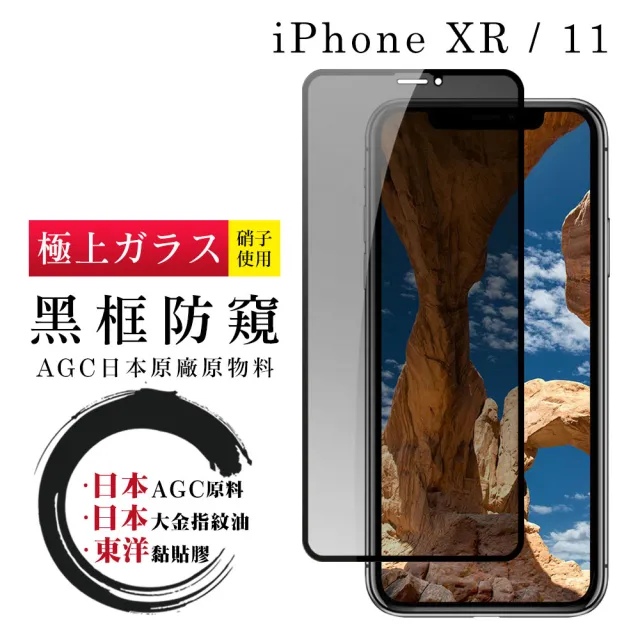 IPhone XR 11 日本 黑邊防窺全覆蓋玻璃貼鋼化膜保護貼(IPHONEXR保護貼IPHONEXR保護貼)