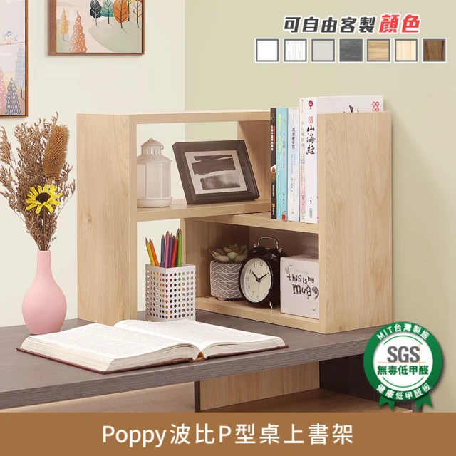 myhome8居家無限 Poppy波比P型桌上書架(可客製尺寸/顏色)