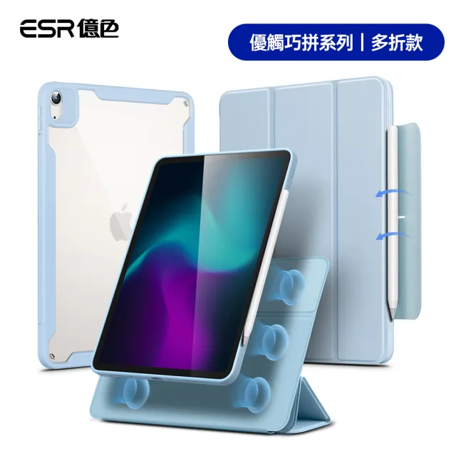 【ESR 億色】iPad Air 11英吋 2024 優觸巧拼系列保護套 多折款