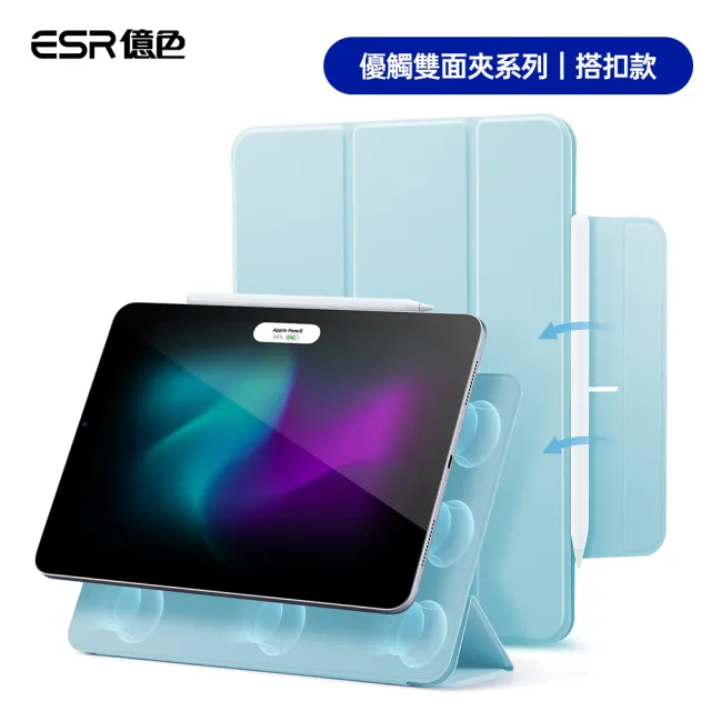 【ESR 億色】iPad Air 11英吋 2024 優觸雙面夾系列保護套 搭扣款