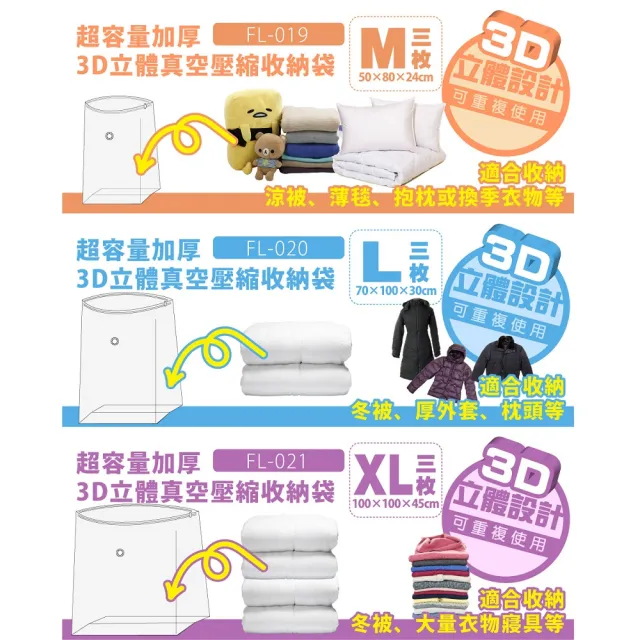 【FL 生活+】9件超值組-中+大+特大-直立式立體真空壓縮袋組(可重覆使用/衣物/棉被/FL_019+FL_020+FL_021)