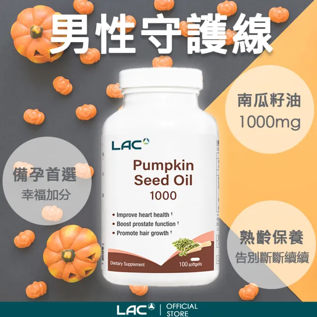 【LAC 利維喜】南瓜籽油膠囊x1入組(共100顆/1000mg/南瓜子/私密保健/男性必備)