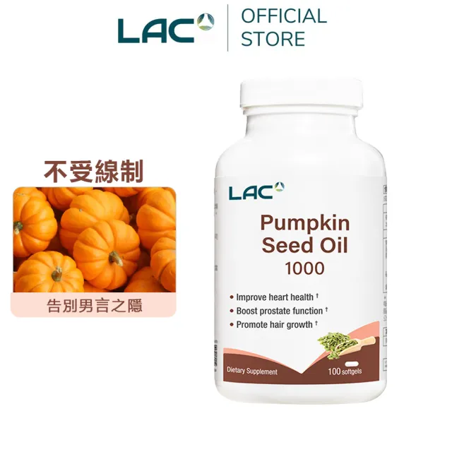 【LAC 利維喜】南瓜籽油膠囊x1入組(共100顆/1000mg/南瓜子/私密保健/男性必備)