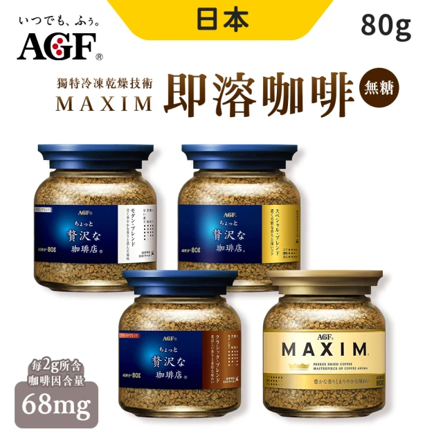 AGF MAXIM 即溶咖啡 80g/罐 8入組(口味可選)