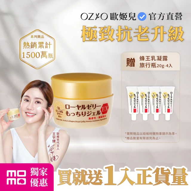 【OZIO 歐姬兒】特談蜂王乳凝露EX 1入+旅行瓶20g 4入(特談/Q彈/凍齡/抗老/經典升級款)