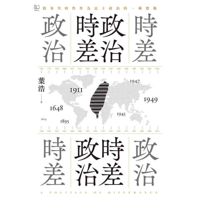 【MyBook】政治時差．時差政治：敘事共時性作為民主政治的一種想像(電子書)