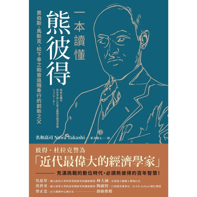 【MyBook】一本讀懂熊彼得(電子書)