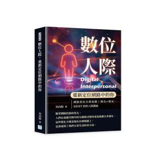 數位人際，重新定位網路中的你：網路貧民百萬追蹤！網友≠朋友，RESET你的人際關係