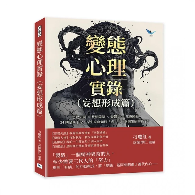 變態心理實錄（妄想形成篇）：思覺失調×雙相障礙×憂鬱症×焦慮障礙 24則諮商手記 原生家庭如何「虐」出一