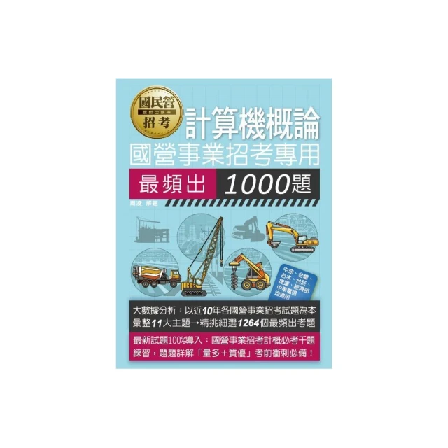 【全面導入線上題庫】 國營事業招考：計算機概論最頻出1000題