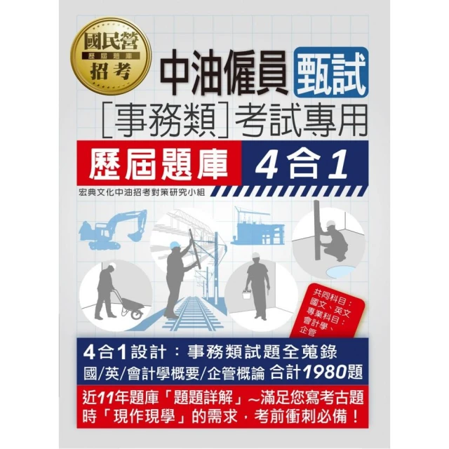 【全面導入線上題庫】中油僱用人員甄試（事務類專用）：4合1歷屆題庫全詳解（共同＋專業科目）