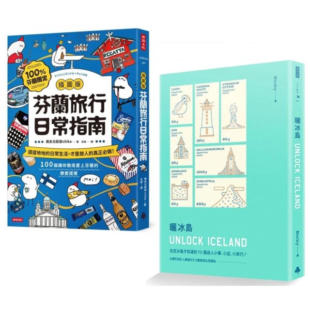 出發！去北歐：《【插圖版】芬蘭旅行日常指南》＋《曬冰島 UNLOCK ICELAND》