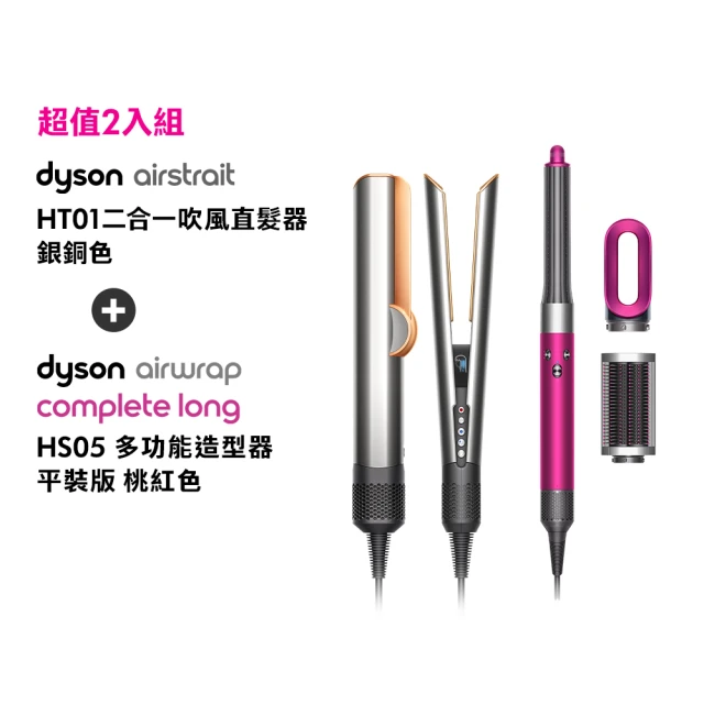 dyson 戴森 HT01二合一吹風直髮器(銀銅色)+HS05 多功能造型器 (桃紅色限量加長版)(超值組)