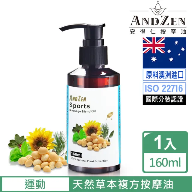 【ANDZEN安得仁】複方按摩油/按摩精油160ml-運動(清爽涼感配方)