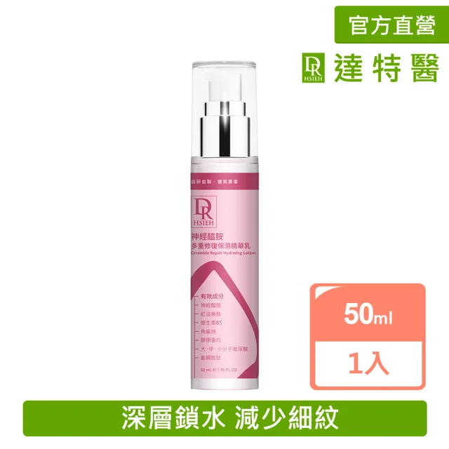 【Dr.Hsieh 達特醫】神經醯胺多重修復保濕精華乳50ml(鎖水修護/保濕乳液/官方直營)