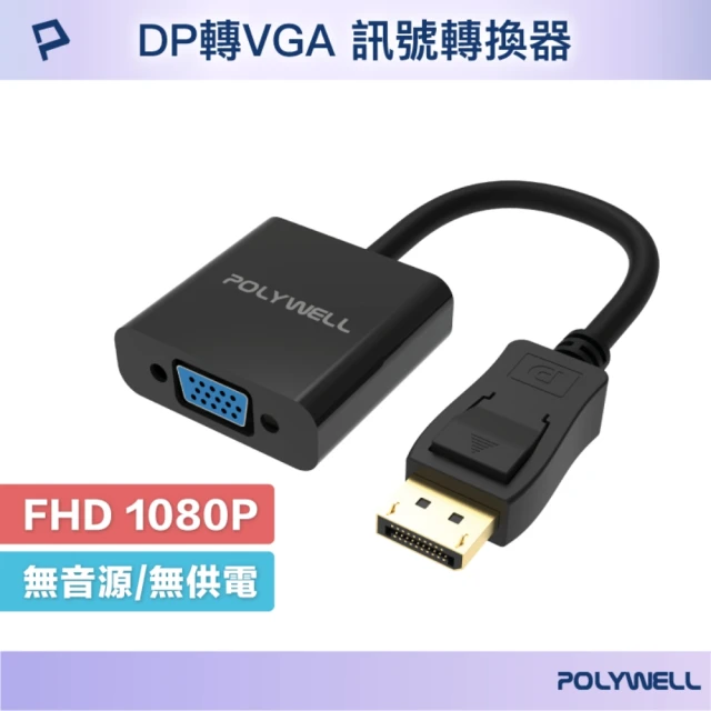 POLYWELL DP轉VGA 訊號轉換器 公對母 1080P