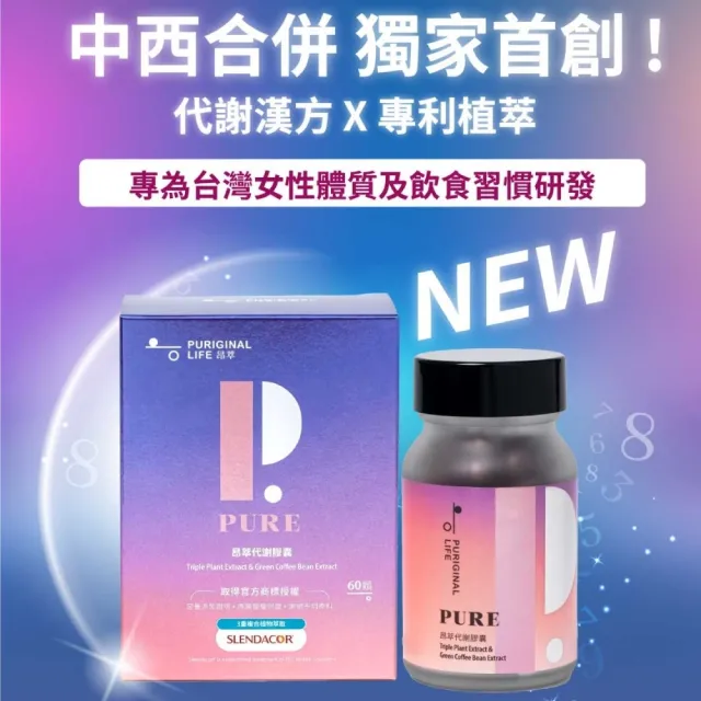 【Puriginal Life 昂萃】昂萃代謝膠囊 3瓶組(藤黃果;綠咖啡;非洲芒果;苦瓜胜肽;紅景天;咖哩葉;辣木葉;薑黃)