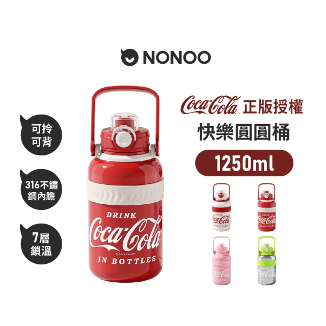 NONOO 官方直營 可口可樂·快樂圓圓桶保溫瓶 1250ml 4色(正版授權)